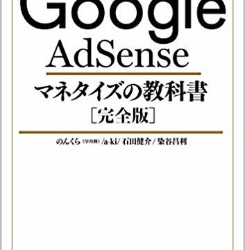 ビジネス本『Google AdSense マネタイズの教科書[完全版]』表紙