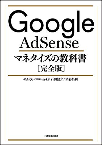 ビジネス本『Google AdSense マネタイズの教科書[完全版]』表紙