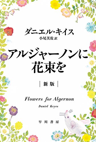 小説『アルジャーノンに花束を』表紙