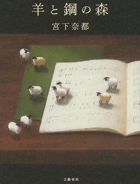 小説『羊と鋼の森』ハードカバー表紙