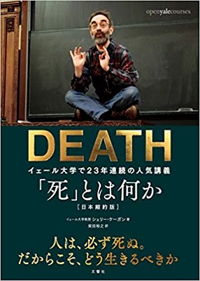 啓発本『DEATH「死」とは何か～イェール大学で23年連続の人気講義～』表紙