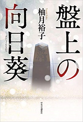 小説『盤上の向日葵』ハードカバー表紙