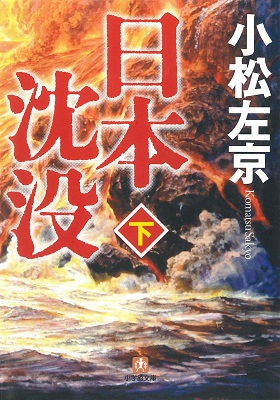 小説『日本沈没　下』文庫版表紙