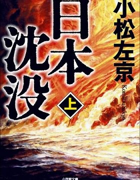 小説『日本沈没　上』文庫版表紙