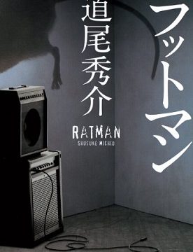小説『ラットマン』文庫表紙