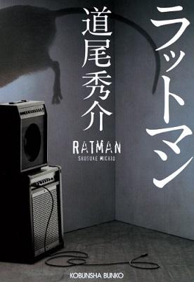 小説『ラットマン』文庫表紙