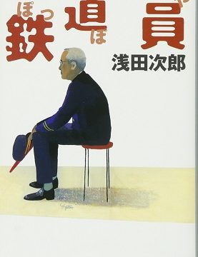 小説『鉄道員（ぽっぽや）』文庫版表紙
