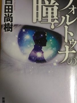 小説『フォルトゥナの瞳』ハードカバー表紙