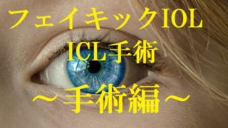 ICL手術、手術編