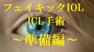 ICL手術、準備編