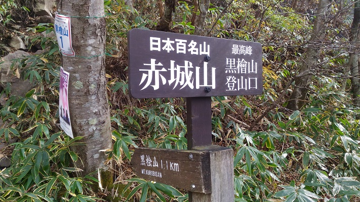 黒檜山→大沼その6