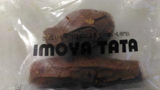 芋屋TATAの冷凍焼き芋