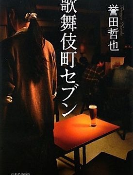 小説『歌舞伎町セブン』表紙