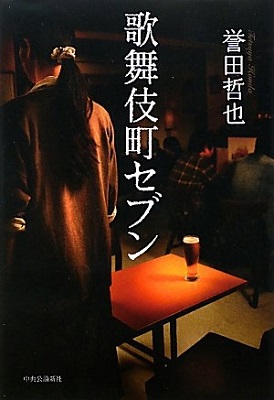 小説『歌舞伎町セブン』表紙