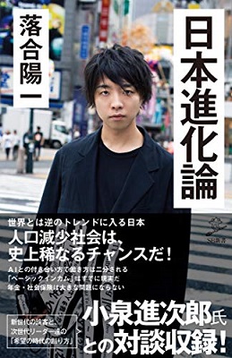 『日本進化論』表紙