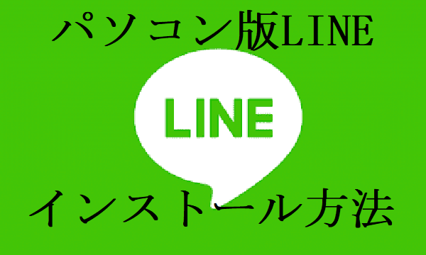 パソコン版LINEインストール方法