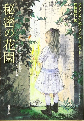 『秘密の花園』表紙