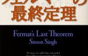 『フェルマーの最終定理』文庫表紙