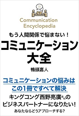『コミュニケーション大全』表紙