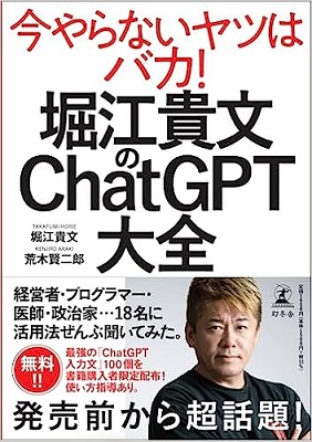 『堀江貴文のChatGPT大全』表紙