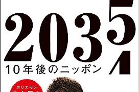 『２０３５　１０年後のニッポン　ホリエモンの未来予測大全』表紙