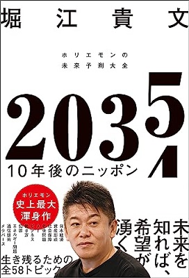 『２０３５　１０年後のニッポン　ホリエモンの未来予測大全』表紙